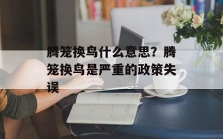 腾笼换鸟什么意思？腾笼换鸟是严重的政策失误