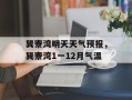 巽寮湾明天天气预报，巽寮湾1一12月气温