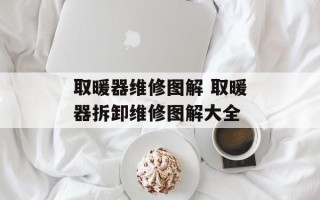 取暖器维修图解 取暖器拆卸维修图解大全