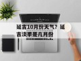 延吉10月份天气？延吉淡季是几月份
