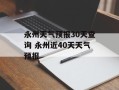 永州天气预报30天查询 永州近40天天气预报