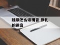 蹂躏怎么读拼音 挣扎的读音