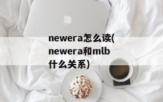 newera怎么读(newera和mlb什么关系)
