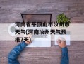 河南省平顶山市汝州市天气(河南汝州天气预报7天)