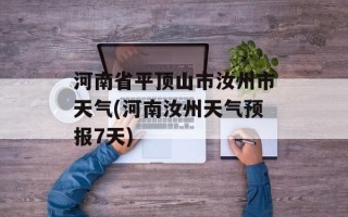 河南省平顶山市汝州市天气(河南汝州天气预报7天)