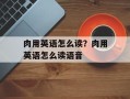 肉用英语怎么读？肉用英语怎么读语音