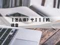 芔怎么读？屮艸芔茻的读音