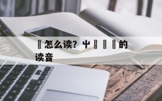 芔怎么读？屮艸芔茻的读音