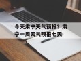 今天肃宁天气预报？肃宁一周天气预报七天