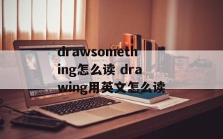 drawsomething怎么读 drawing用英文怎么读