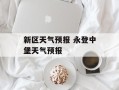 新区天气预报 永登中堡天气预报