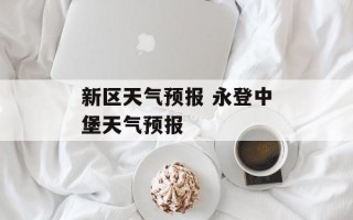 新区天气预报 永登中堡天气预报