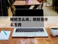 鞍鞯怎么读，鞍鞯是什么东西