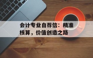 会计专业自荐信：精准核算，价值创造之路