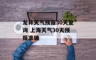 龙井天气预报30天查询 上海天气30天预报准确