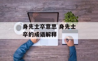 身先士卒意思 身先士卒的成语解释