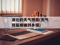 湖北的天气预报(天气预报精确到乡镇)