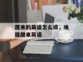 醒来的英语怎么读，唤醒醒来英语
