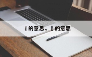 珦的意思，婌的意思