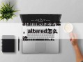 alarmed怎么读，altered怎么读