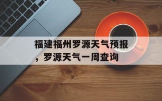福建福州罗源天气预报，罗源天气一周查询