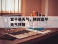富平县天气，陕西富平天气预报