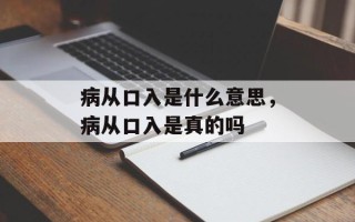 病从口入是什么意思，病从口入是真的吗