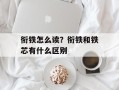 衔铁怎么读？衔铁和铁芯有什么区别