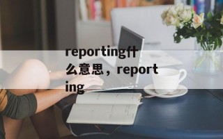reporting什么意思，reporting