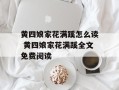 黄四娘家花满蹊怎么读 黄四娘家花满蹊全文免费阅读