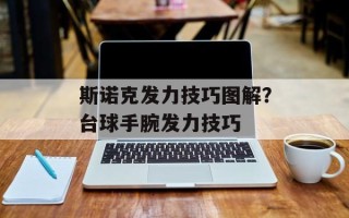 斯诺克发力技巧图解？台球手腕发力技巧