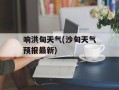 响洪甸天气(沙甸天气预报最新)
