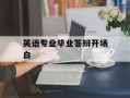 英语专业毕业答辩开场白