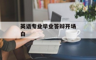 英语专业毕业答辩开场白