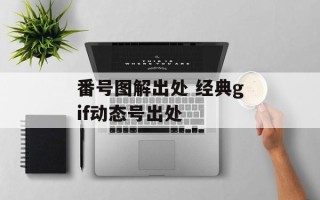番号图解出处 经典gif动态号出处