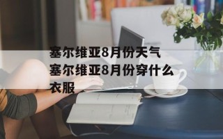 塞尔维亚8月份天气 塞尔维亚8月份穿什么衣服