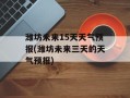 潍坊未来15天天气预报(潍坊未来三天的天气预报)