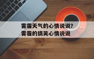 雾霾天气的心情说说？雾霾的搞笑心情说说