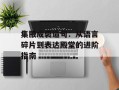 集腋成裘造句：从语言碎片到表达殿堂的进阶指南