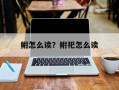 鲋怎么读？鲋祀怎么读