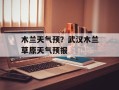木兰天气预？武汉木兰草原天气预报