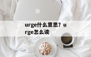 urge什么意思？urge怎么读