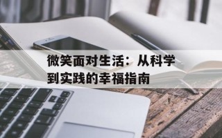 微笑面对生活：从科学到实践的幸福指南