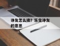 诤友怎么读？乐交诤友的意思