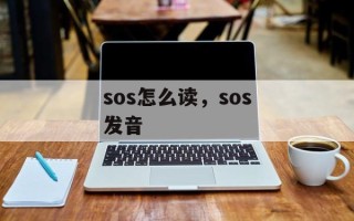 sos怎么读，sos发音