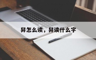 舁怎么读，舁读什么字