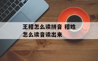 王稽怎么读拼音 稽姓怎么读音读出来