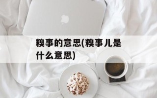糗事的意思(糗事儿是什么意思)