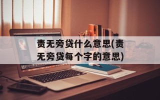 责无旁贷什么意思(责无旁贷每个字的意思)