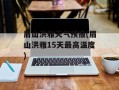 眉山洪雅天气预报(眉山洪雅15天最高温度)
